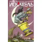 Постер книги Искатель. 2014. Выпуск №4