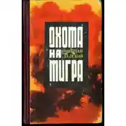Постер книги Охота на тигра