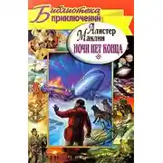 Постер книги Ночи нет конца. Остров Медвежий