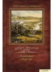 Джеймс Купер - Красный корсар