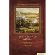 Постер книги Красный корсар