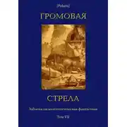 Постер книги Громовая стрела