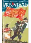 Песах Амнуэль - Искатель. 2013. Выпуск №10