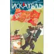 Постер книги Искатель. 2013. Выпуск №10