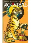 Николай Буянов - Искатель. 2013. Выпуск №7