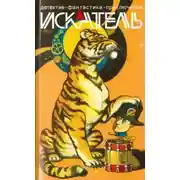 Постер книги Искатель. 2013. Выпуск №7