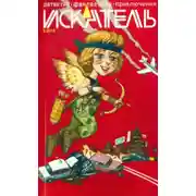 Постер книги Искатель. 2013. Выпуск №6