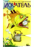 Олег Азарьев - Искатель. 2013. Выпуск №5
