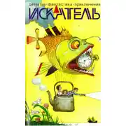 Постер книги Искатель. 2013. Выпуск №5