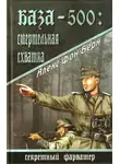 Алекс Берн - База-500. Смертельная схватка