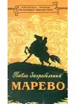 Павел Загребельный - Марево