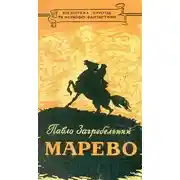 Постер книги Марево
