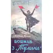 Постер книги Боцман з «Тумана»