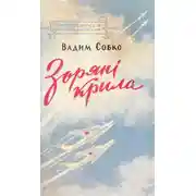 Постер книги Зоряні крила