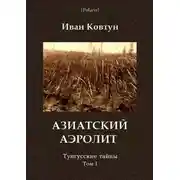 Постер книги Азиатский аэролит. Тунгусские тайны. Том I