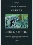 Аделина Адалис - Абджед, хевез, хютти...: Роман приключений