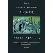Постер книги Абджед, хевез, хютти...: Роман приключений