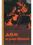 Александр Соколовский - Дом на улице Овражной