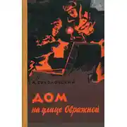 Постер книги Дом на улице Овражной