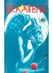 Сергей Саканский - Искатель. 2014. Выпуск №9