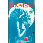 Постер книги Искатель. 2014. Выпуск №9