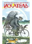 Ольга Моисеева - Искатель. 2014. Выпуск №7