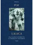 Коллектив авторов - Рог ужаса: Рассказы и повести о снежном человеке. Том I
