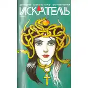 Постер книги Искатель. 2014. Выпуск №10