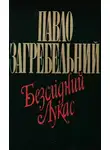 Павел Загребельный - Безслідний Лукас