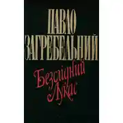 Постер книги Безслідний Лукас