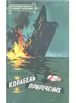 Гюнтер Крупкат - Корабель приречених