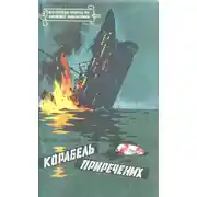 Постер книги Корабель приречених