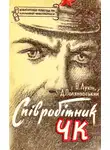 Александр Лукин - Співробітник ЧК