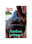 Максим Кидрук - Любов і піраньї