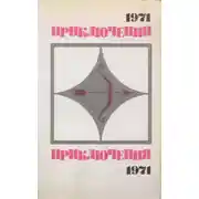 Постер книги Приключения 1971