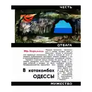 Постер книги В катакомбах Одессы