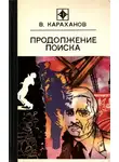 Владимир Караханов - Продолжение поиска (сборник)