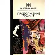 Постер книги Продолжение поиска (сборник)