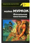 Майкл Муркок - Английский убийца
