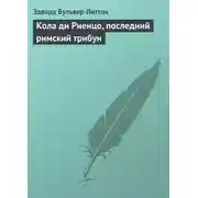 Постер книги Кола ди Риенцо, последний римский трибун