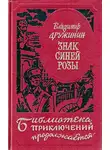 Владимир Дружинин - Знак синей розы