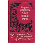 Постер книги Знак синей розы