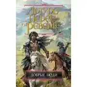 Постер книги Добрые люди
