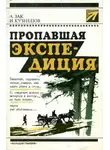 Авенир Зак - Пропавшая экспедиция