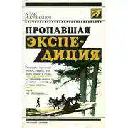 Постер книги Пропавшая экспедиция