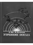 Авенир Зак - Утренние поезда