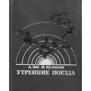 Постер книги Утренние поезда
