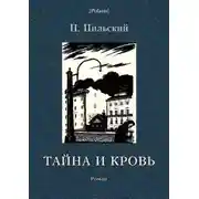 Постер книги Тайна и кровь