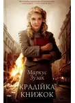 Маркус Зузак - Крадійка книжок