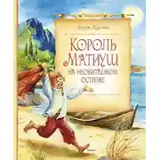Постер книги Король Матиуш на необитаемом острове